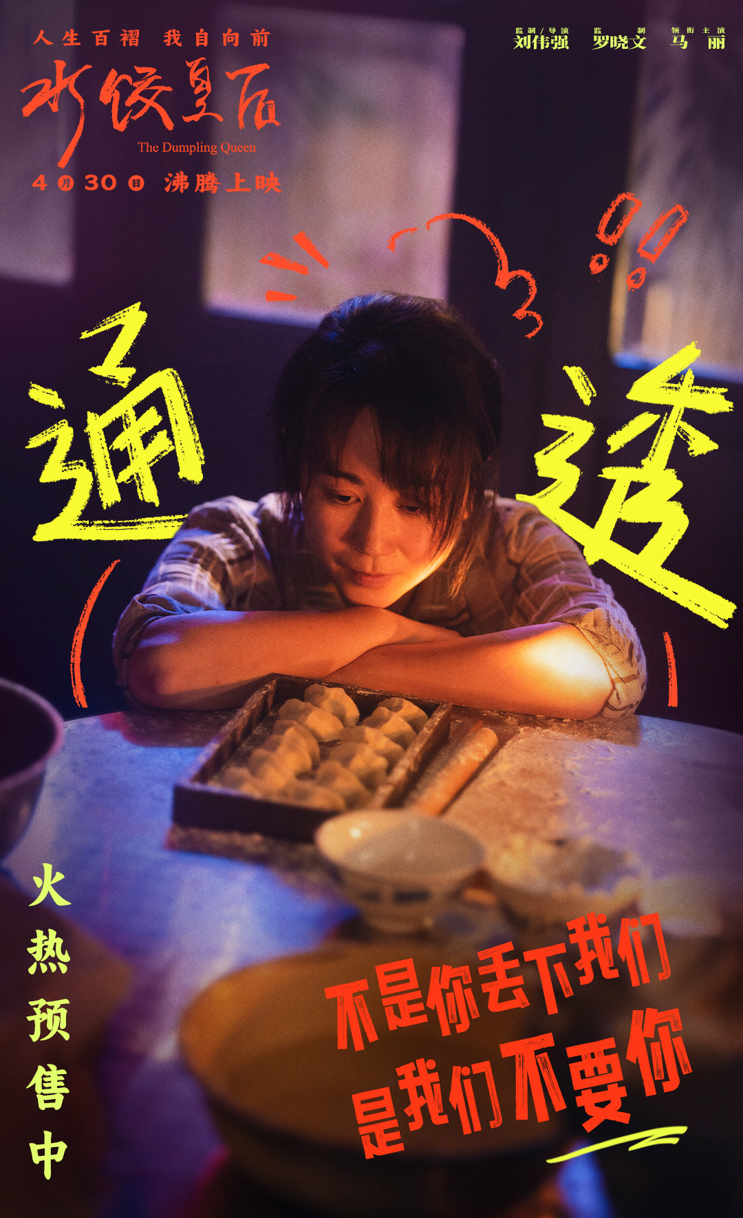 电影《水饺皇后》发布“人间清醒”特别视频 马丽面对不公霸气开怼
