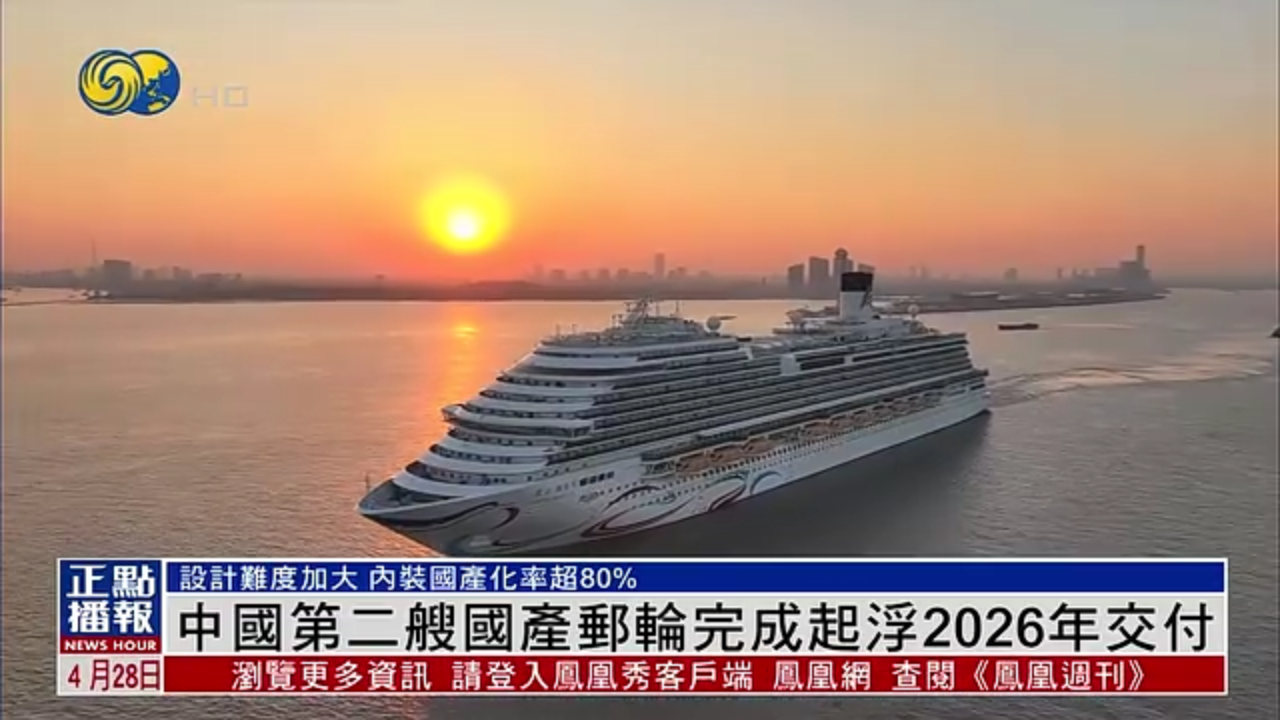 中国第二艘国产邮轮完成起浮2026年交付