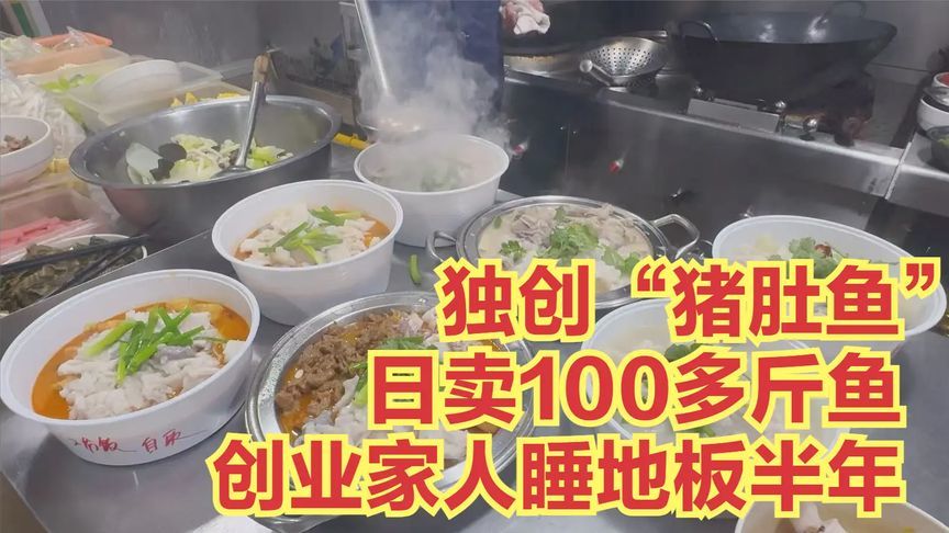 福建小伙独创“猪肚鱼”，日卖100斤活鱼，创业一家人睡地板半年