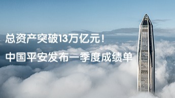 中国平安以改革创新之力重塑综合金融新标杆
