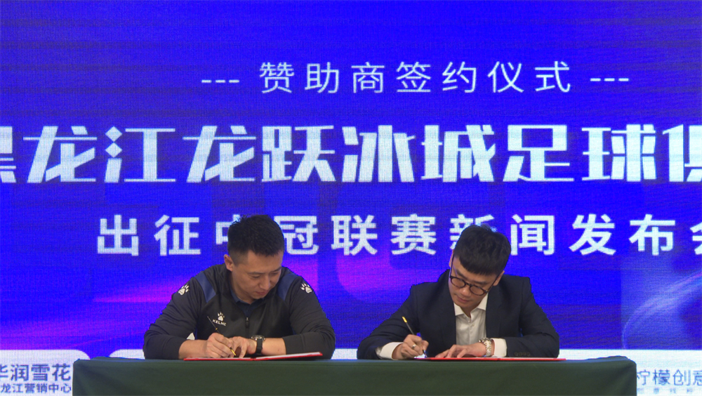 “凝心聚力&middot;共筑龙江足球新未来”黑龙江龙跃冰城足球俱乐部征战2025中冠联赛出征仪式在哈举行