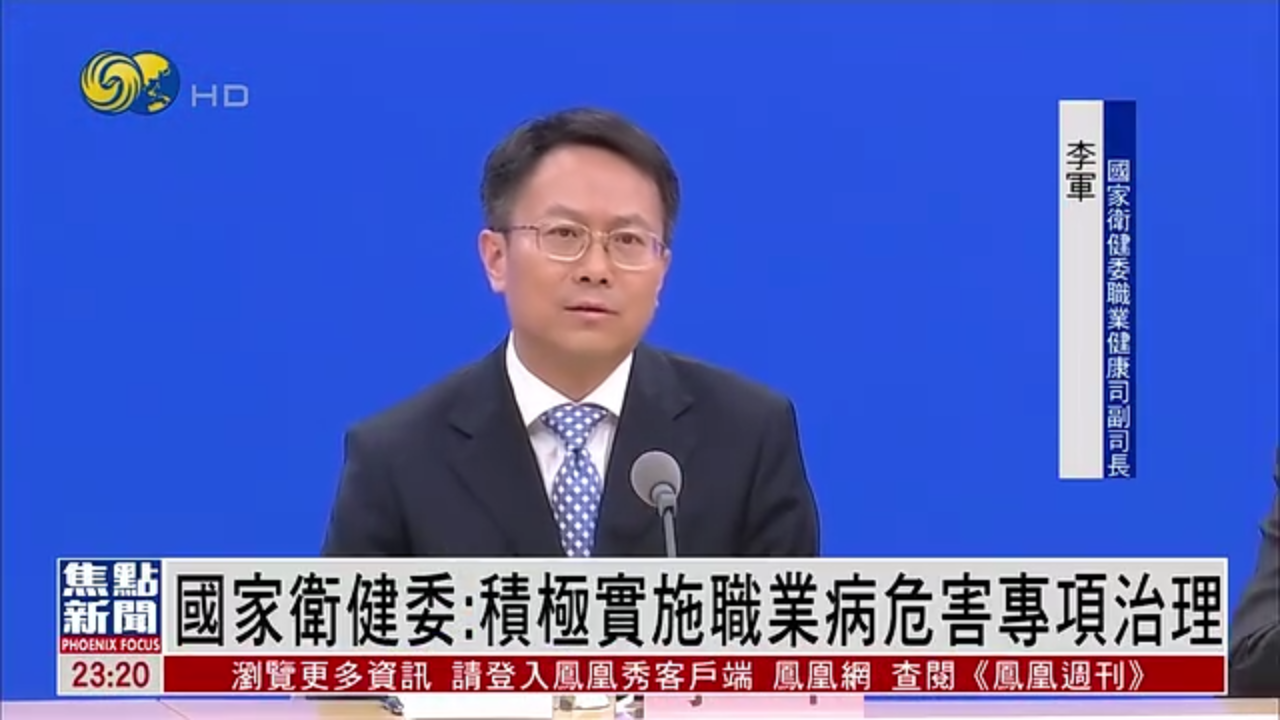 国家卫健委：积极实施职业病危害专项治理