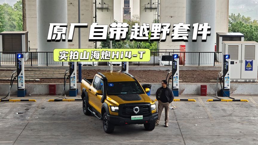实拍山海炮Hi4-T：原厂自带越野套件，油耗也不担心了