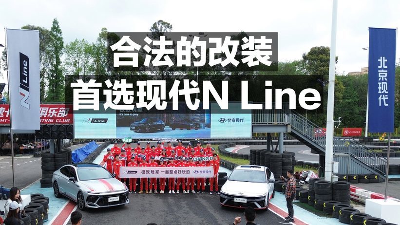 合法的改装 首选现代N Line