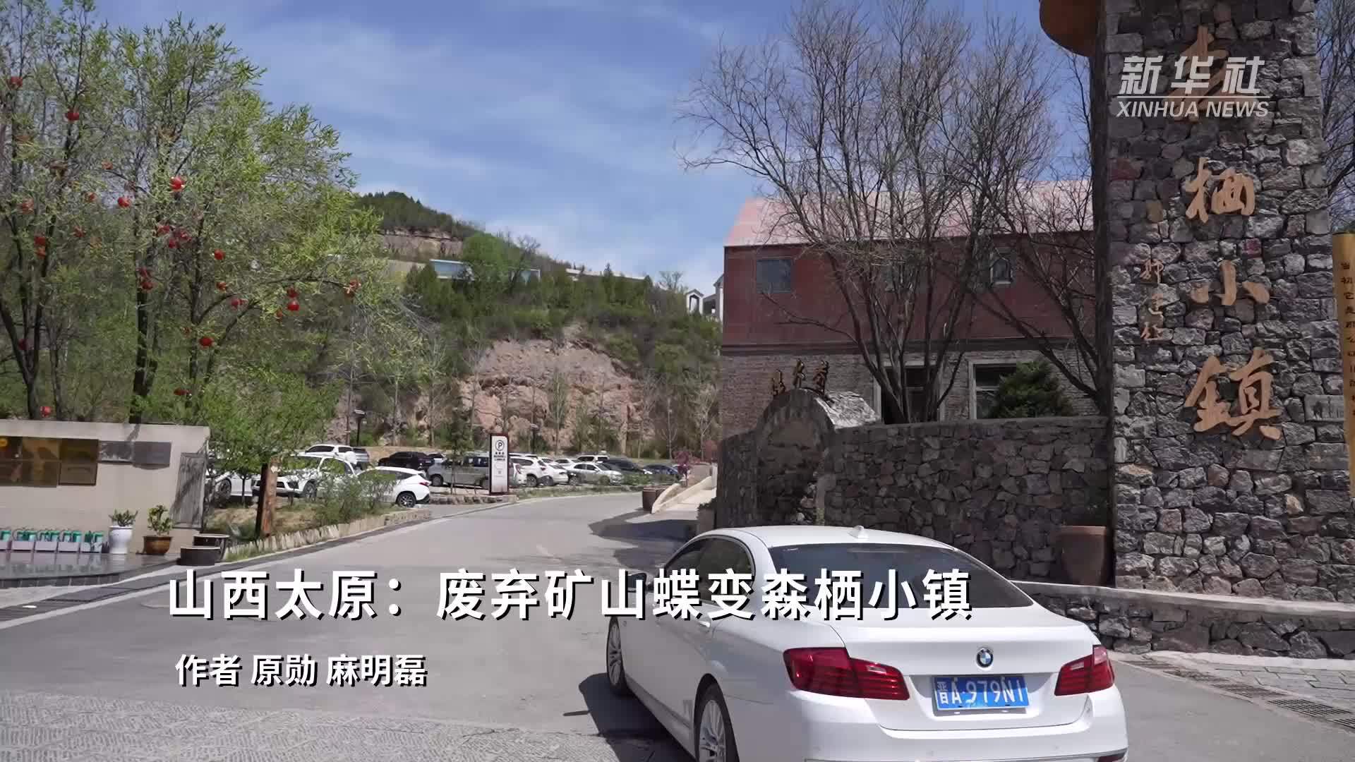 山西太原：废弃矿山蝶变森栖小镇