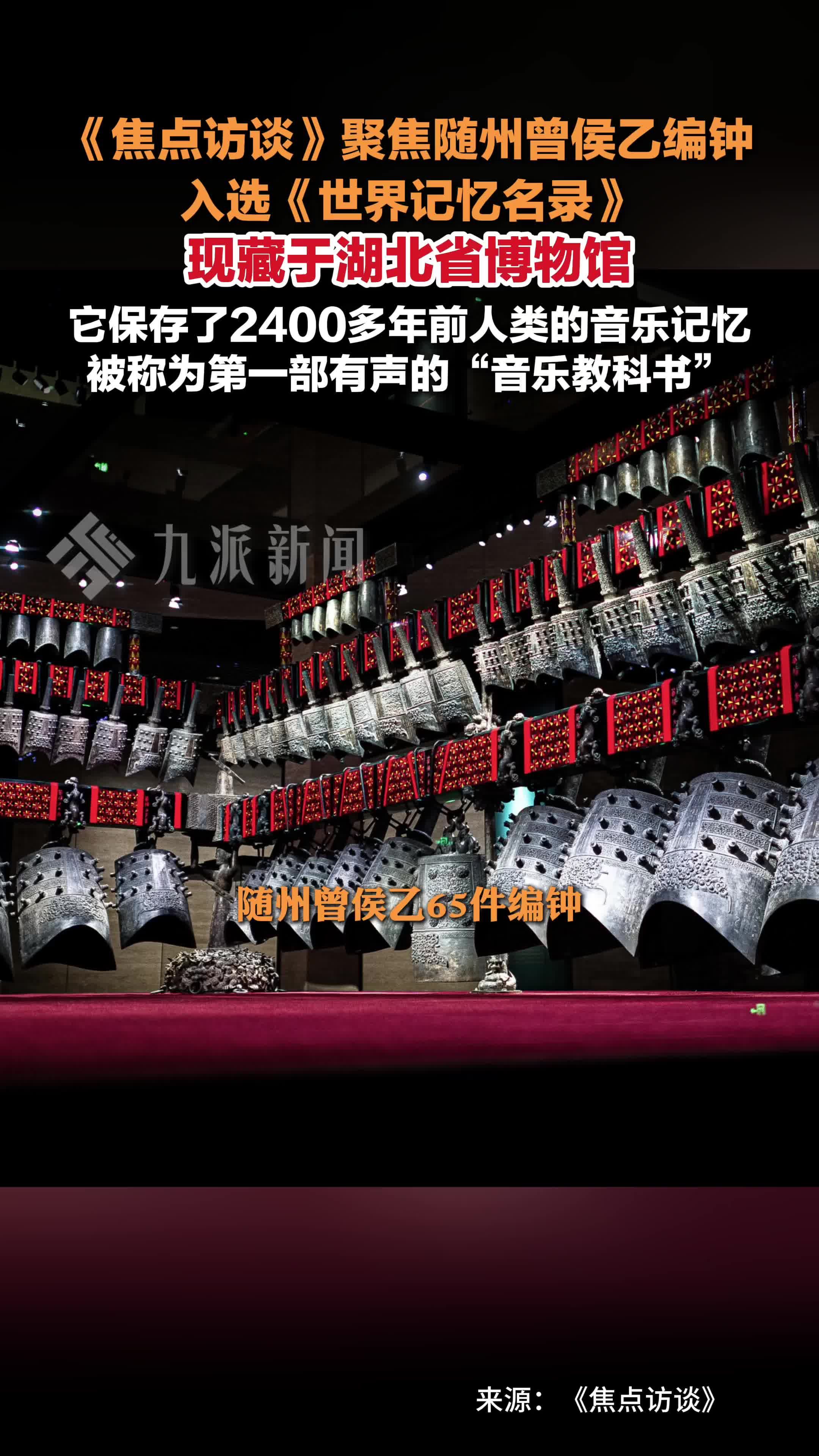 央视聚焦随州曾侯乙编钟！来自2400年前的绝响