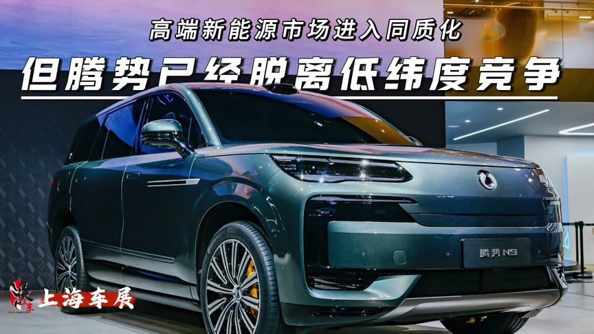 高端新能源市场进入同质化，但腾势已经脱离低纬度竞争