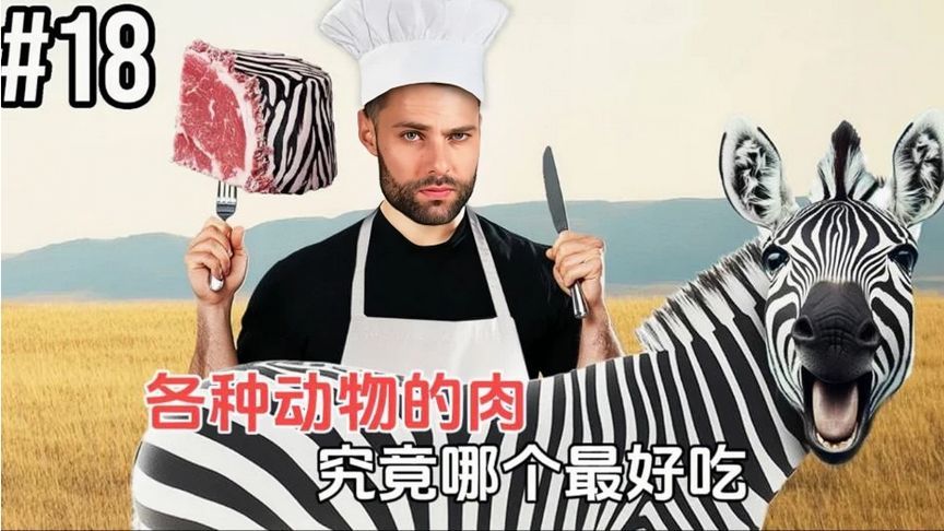 哪种动物的肉最好吃？快来一探究竟！