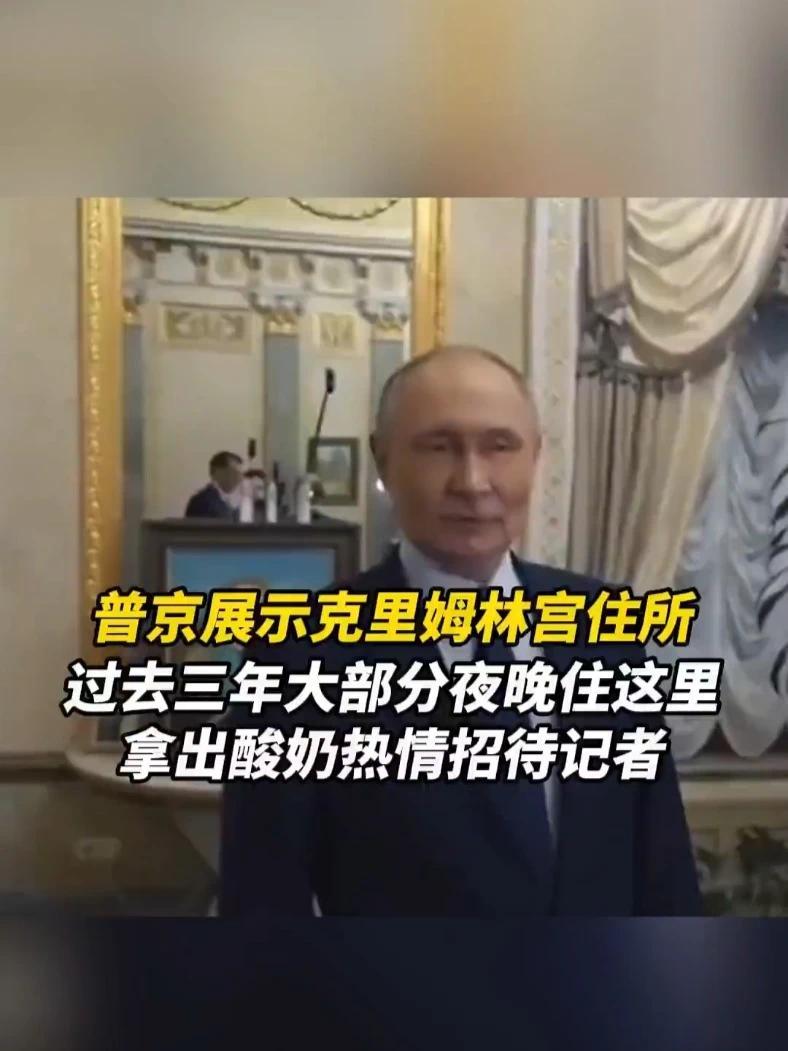 普京向记者展示克林姆林宫住所