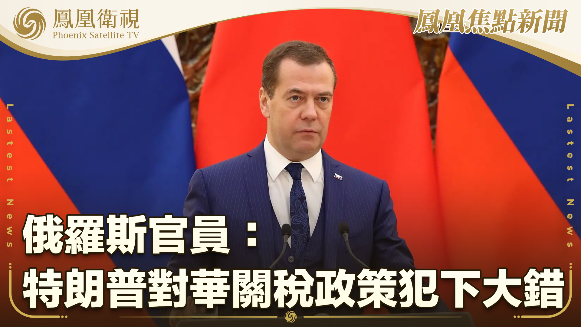 俄罗斯官员：特朗普对华关税政策犯下大错