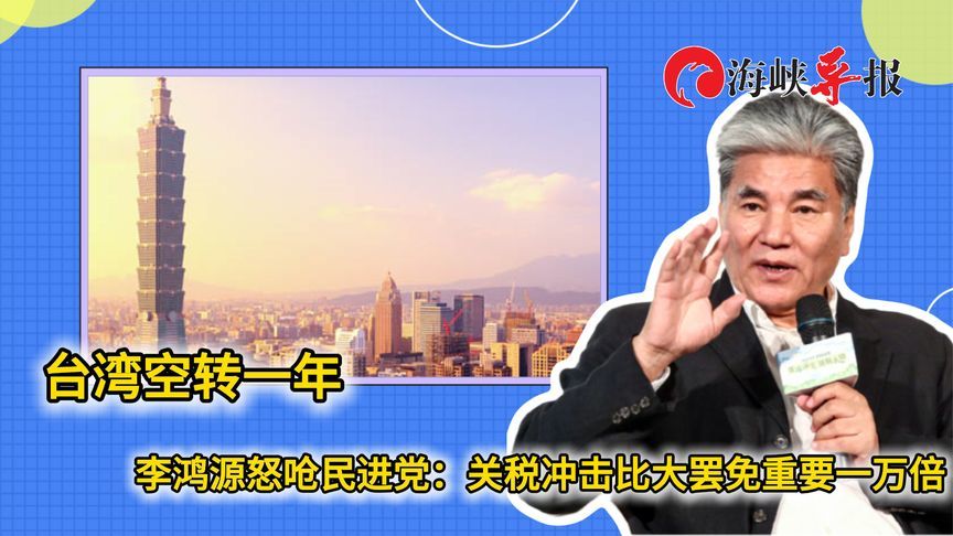 台湾空转近一年！李鸿源批民进党：关税冲击比大罢免重要一万倍