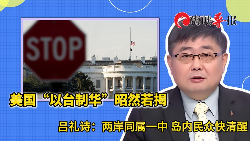 美国“以台制华”昭然若揭，吕礼诗：两岸同属一中，台民众快清醒