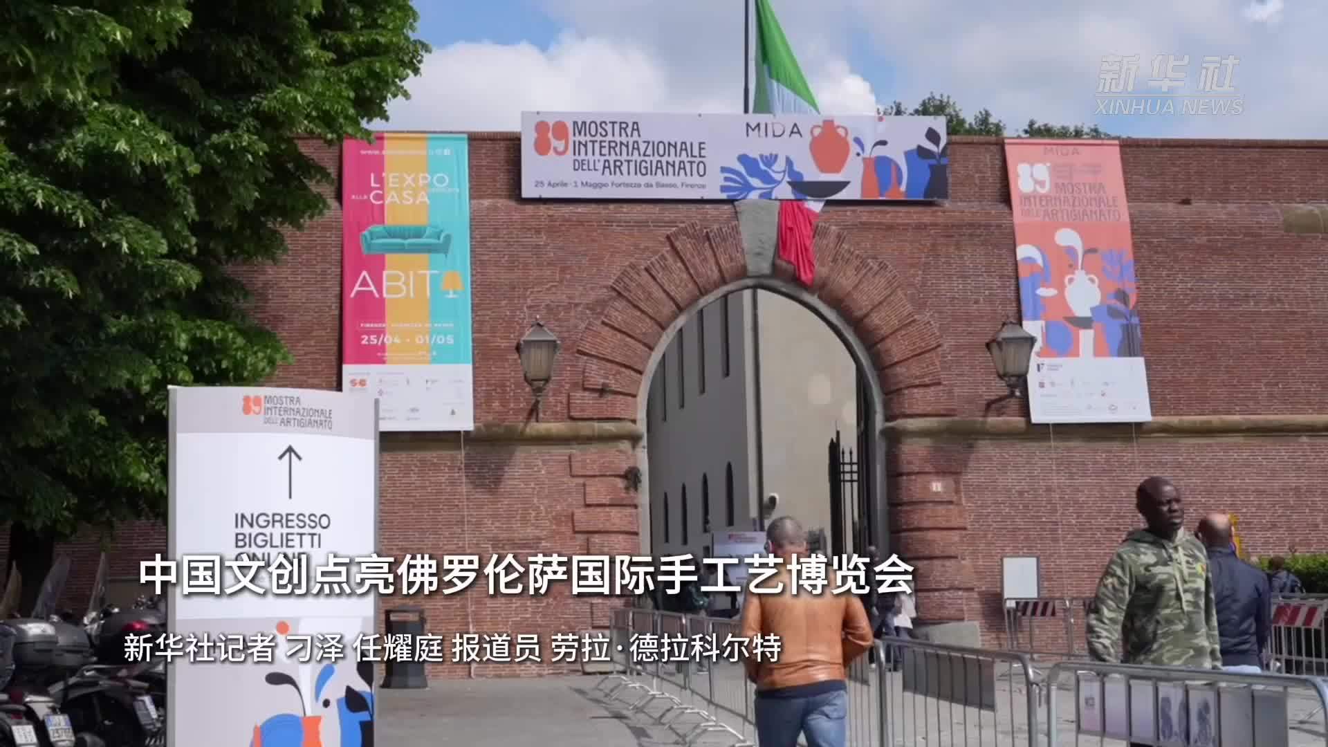 中国文创点亮佛罗伦萨国际手工艺博览会