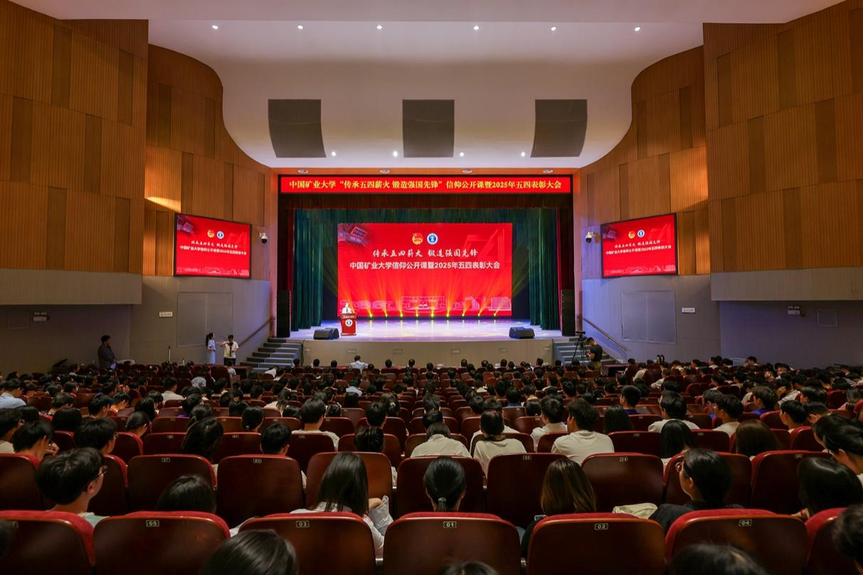 中国矿业大学举行“传承五四薪火 锻造强国先锋” 信仰公开课
