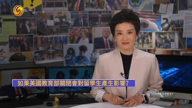 如果美国教育部关闭，对留学生有何影响？