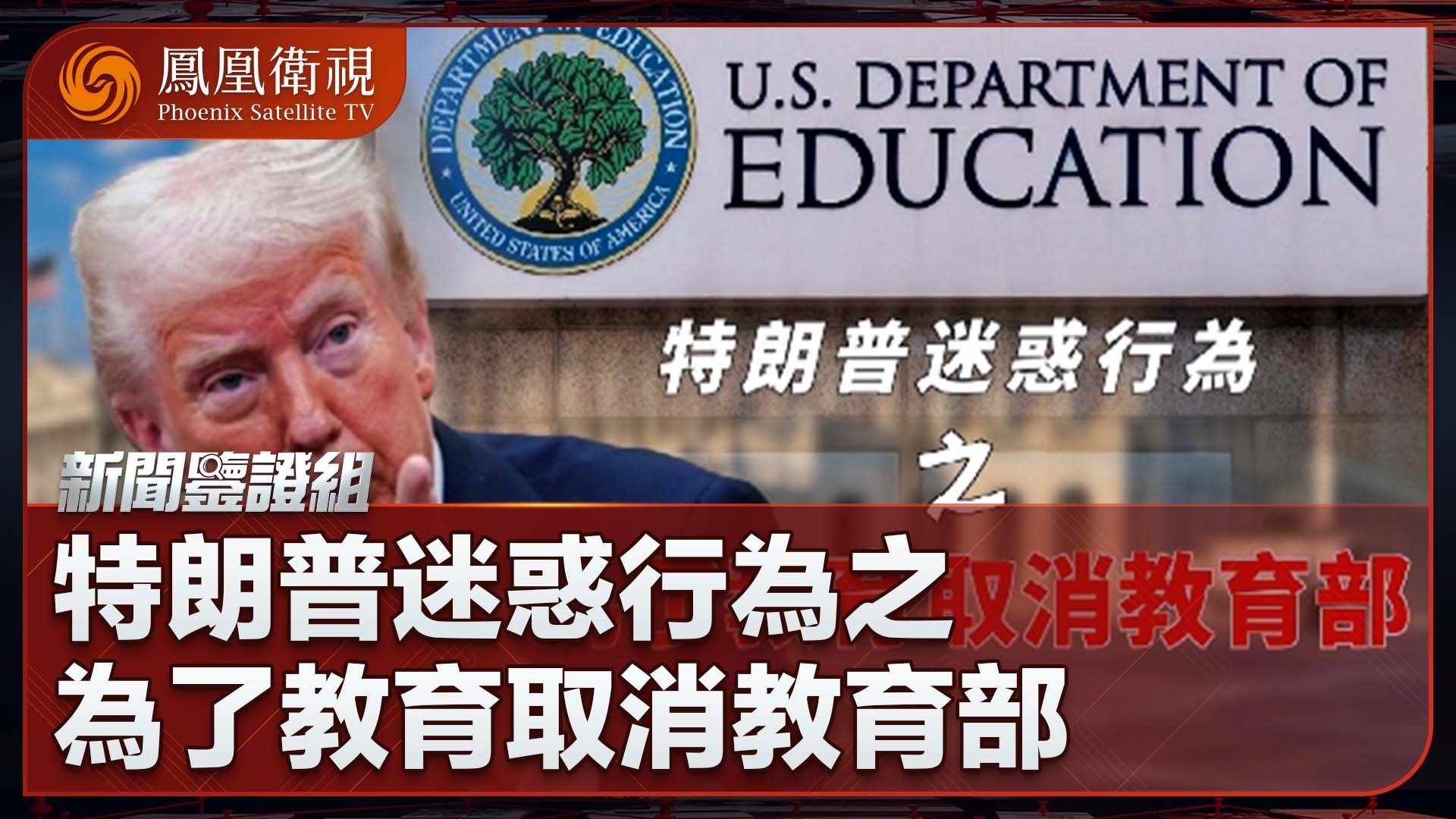 特朗普迷惑行为之为了教育取消教育部