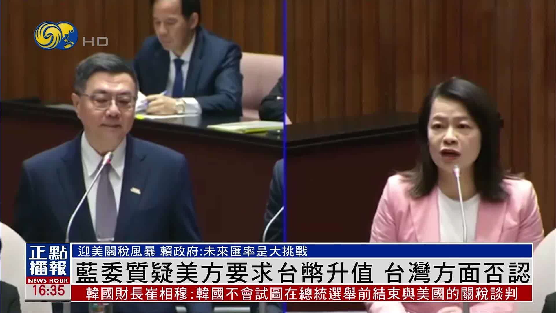 蓝委质疑美方要求台币升值 台湾方面否认