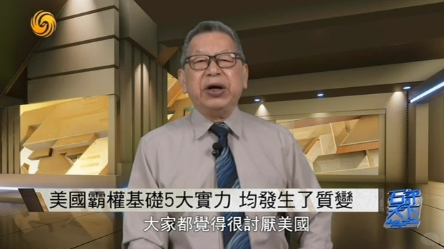 从善霸到恶霸？石齐平：美国霸权基础5大实力，均发生了质变