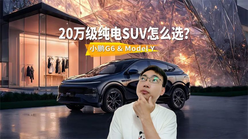 20万级纯电SUV，小鹏G6和特斯拉Model Y该怎么选？