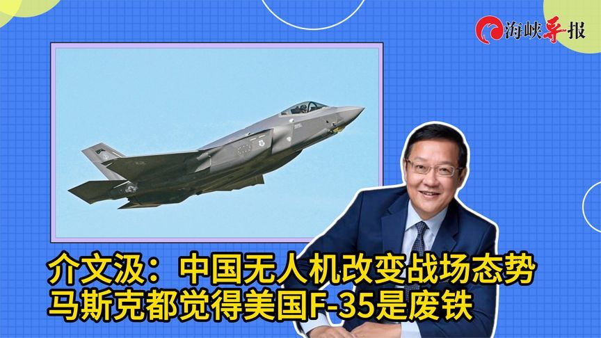 介文汲：中国无人机改变战场态势，马斯克都觉得美国F-35是废铁