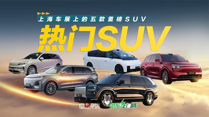 热门SUV，上海车展上的五款重磅SUV
