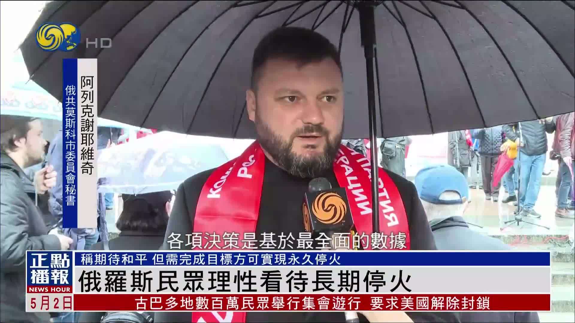 俄罗斯民众期待和平 但理性看待俄乌长期停火