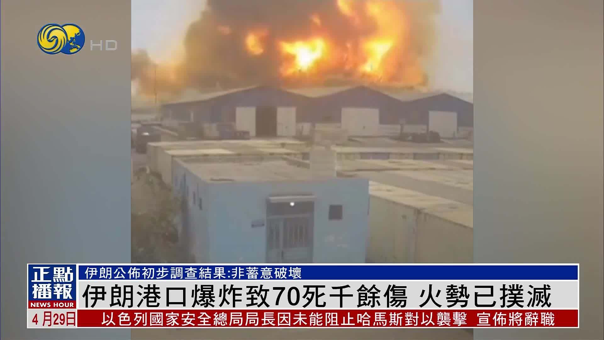 伊朗港口爆炸致70死千余伤 火势已扑灭