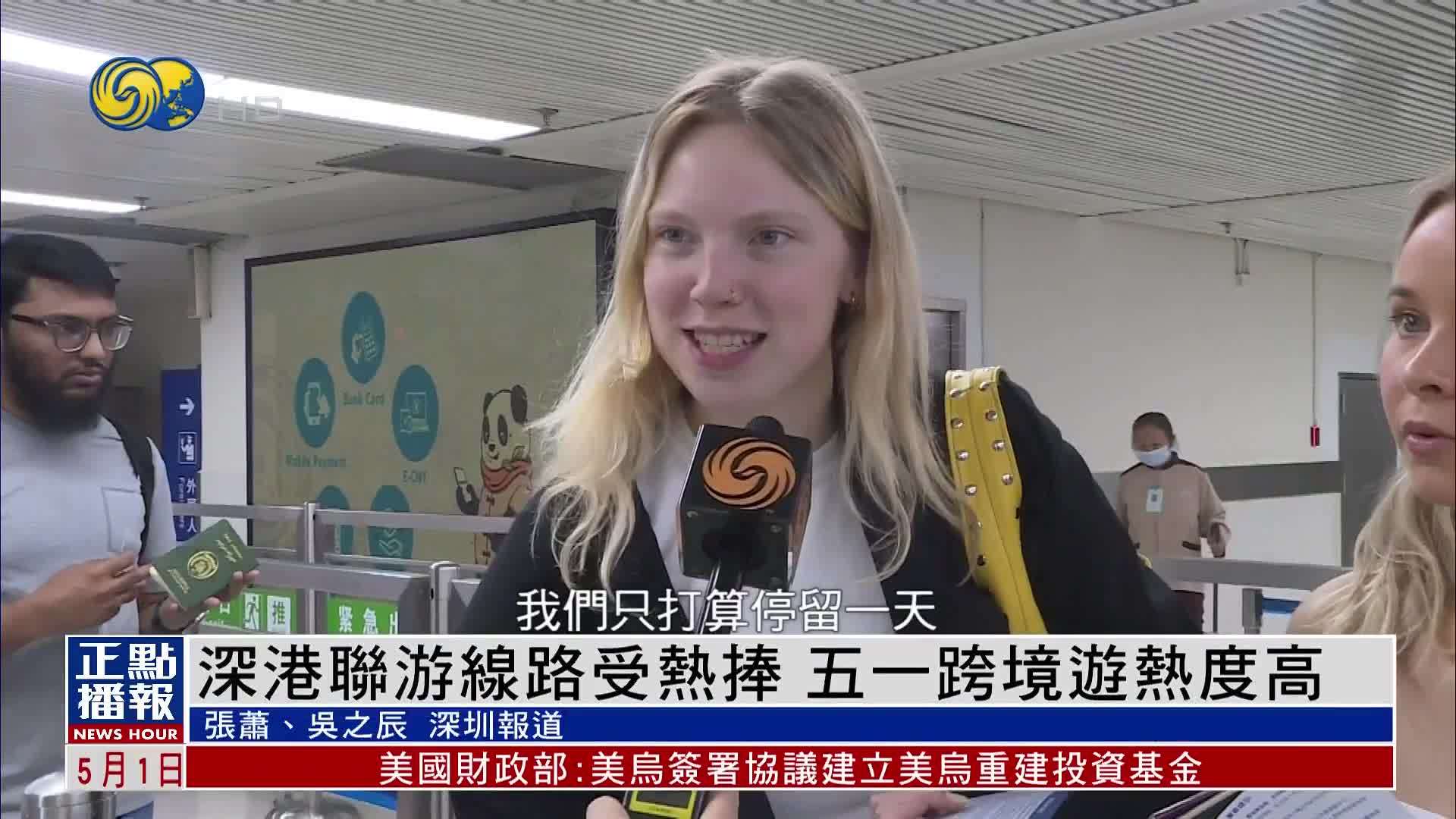 深港联游线路受热捧 五一跨境游热度高