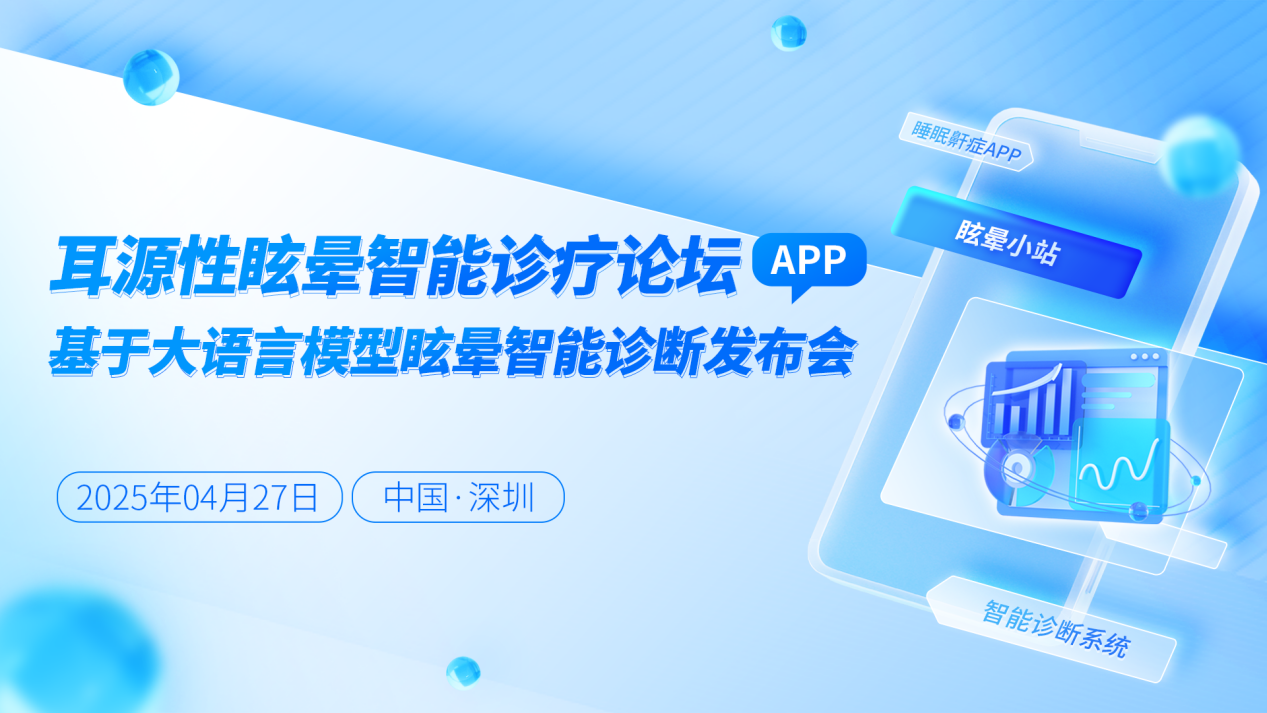 聚焦前沿科技，共探眩晕诊疗新征程