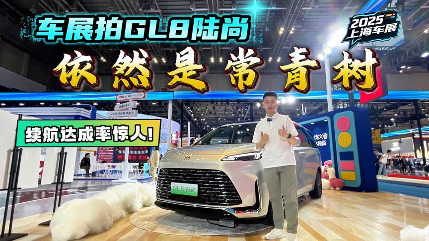 续航达成率惊人！车展实拍别克GL8陆尚，还是那颗常青树？