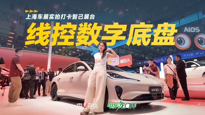 线控数字底盘，上海车展实拍打卡智己展台