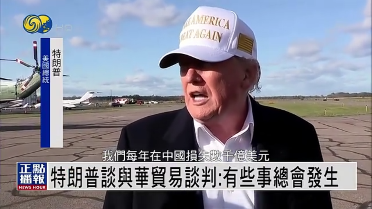 特朗普谈与华贸易谈判：有些事总会发生