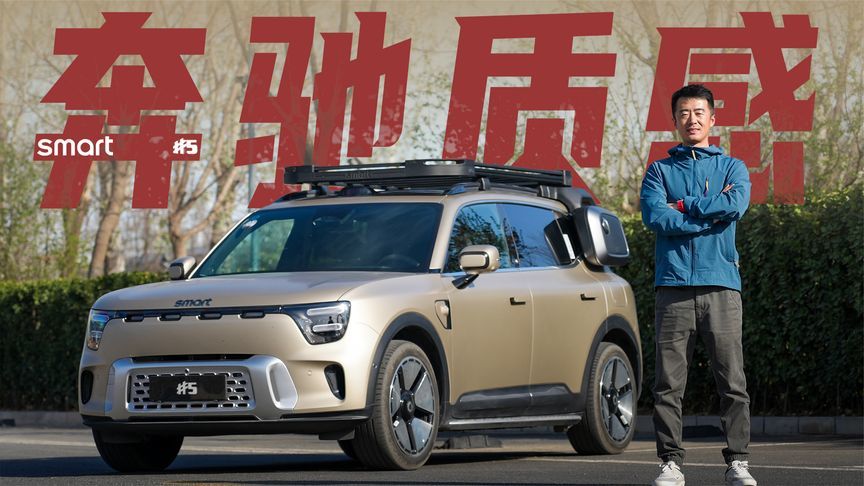 smart的元素，奔驰的质感，还能轻越野