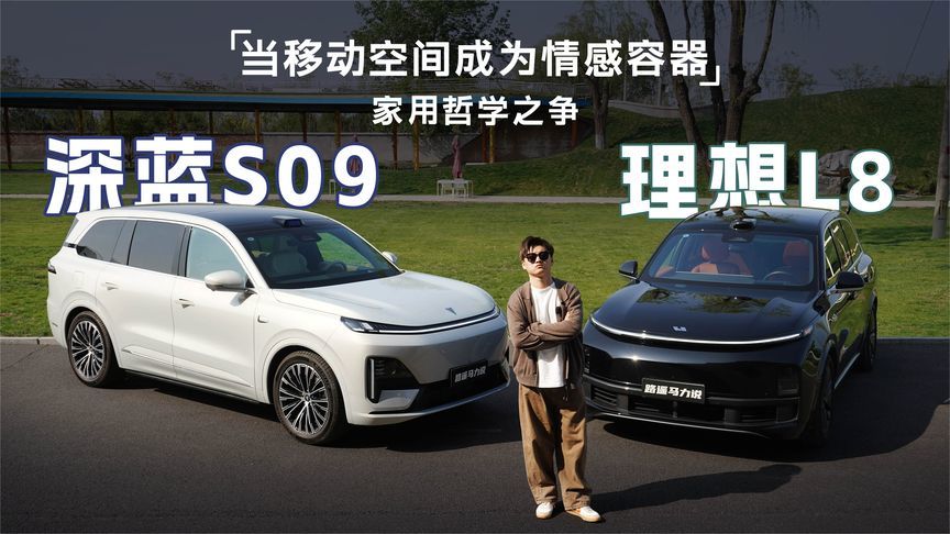 30万级家庭选择题：理想L8给不了的情绪价值，S09都安排上了