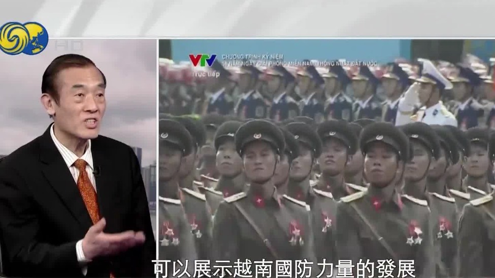 越南选在此时阅兵，释放什么信号？