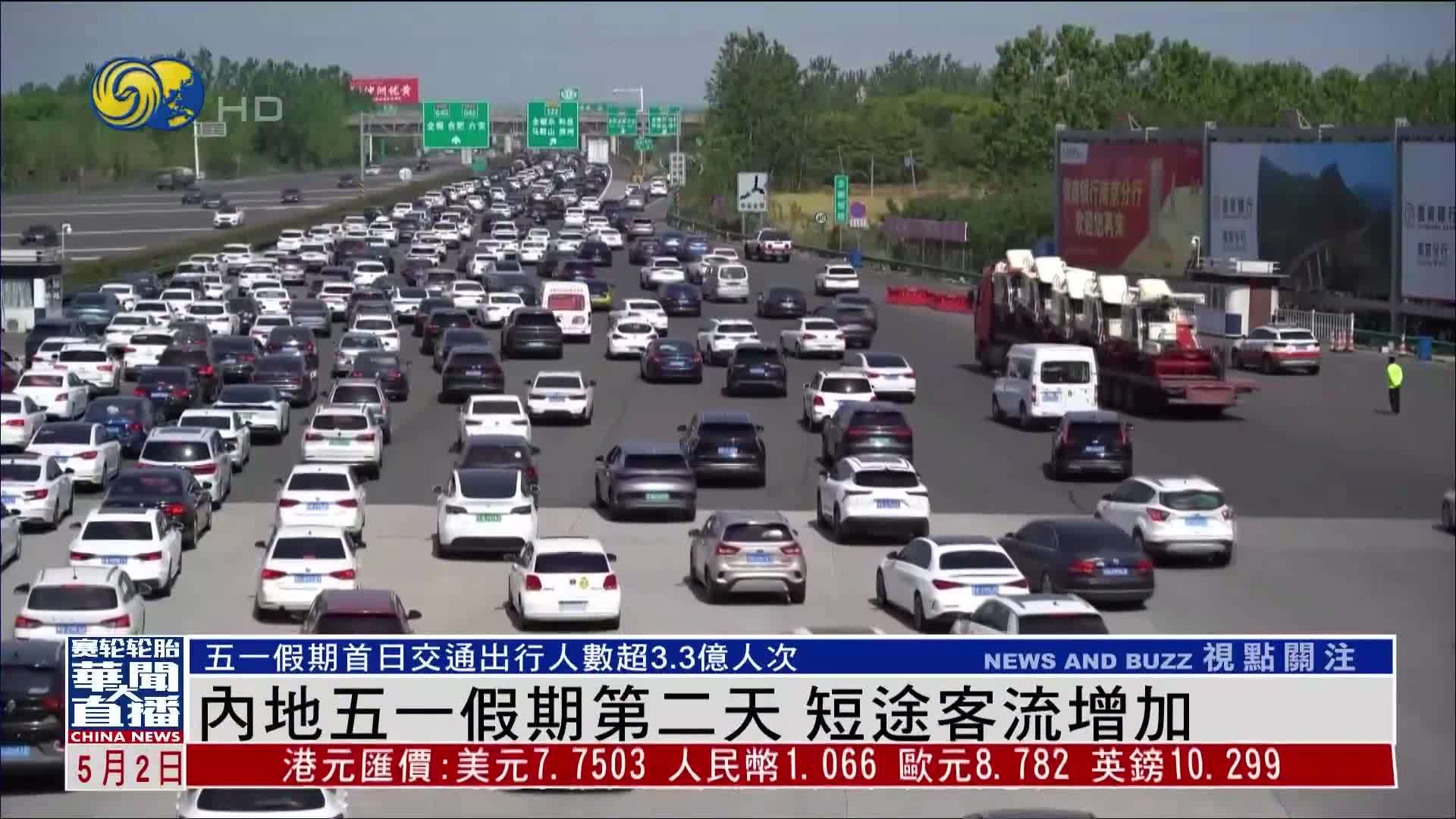 内地五一假期第二天 短途客流增加