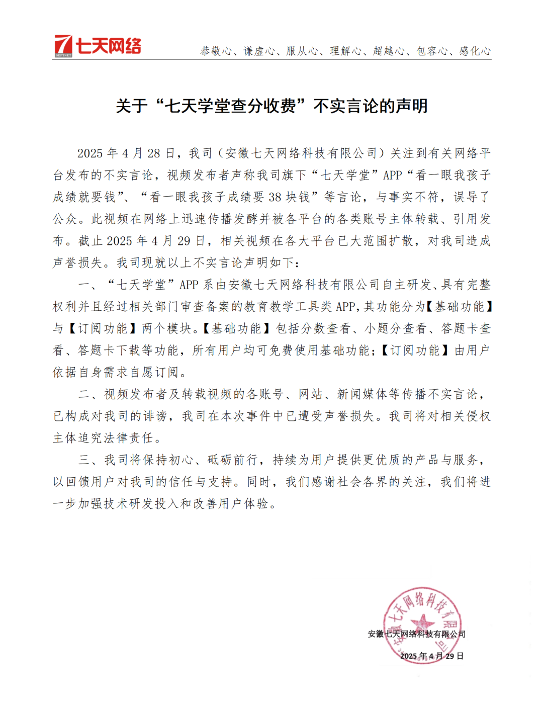 “看一眼孩子成绩要38块钱”？安徽七天网络回应！