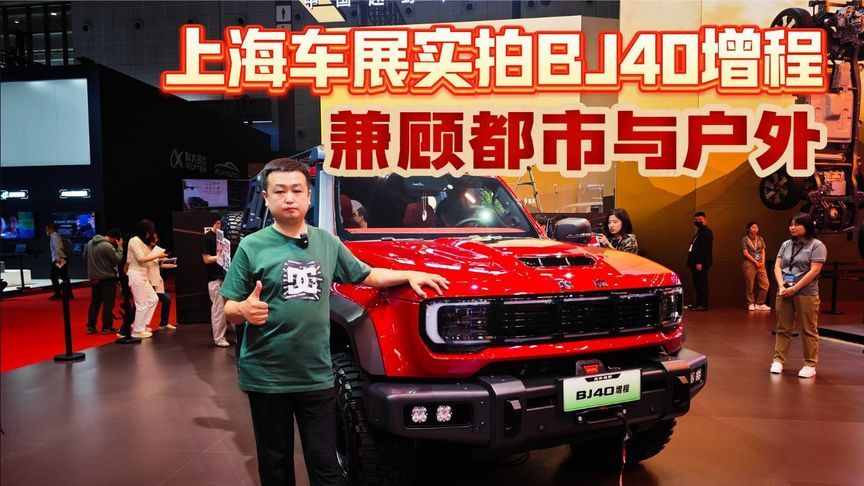 兼顾都市与户外 上海车展实拍北京越野BJ40增程