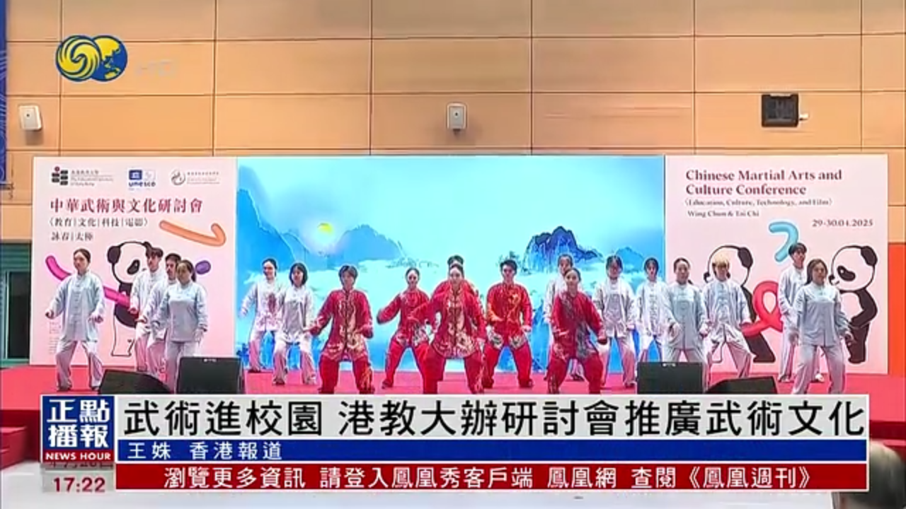 武术进校园 香港教育大学办研讨会推广武术文化