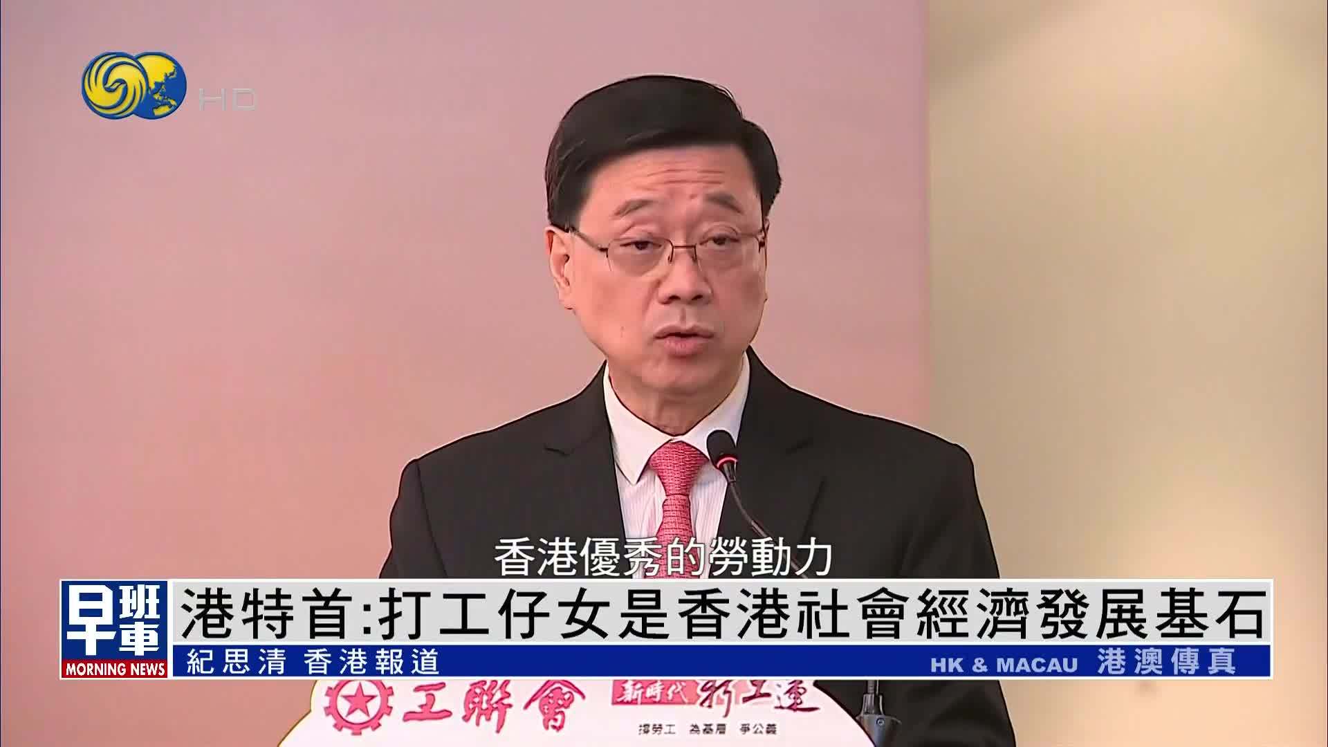 香港特首：打工仔女是香港社会经济发展基石