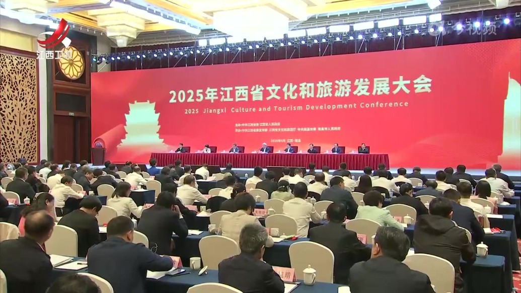 2025年江西省文化和旅游发展大会召开 尹弘讲话