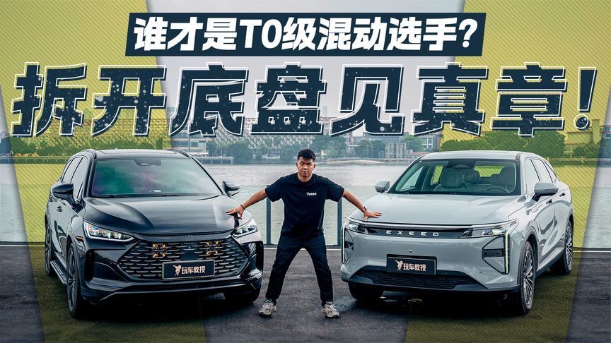 谁才是T0级混动选手？拆开底盘见真章