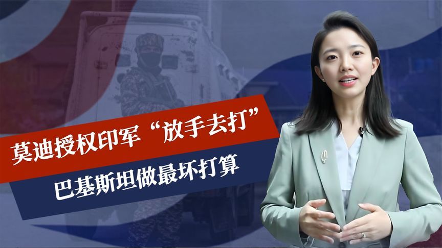 莫迪坐镇首都，授权印军放手去打，中式重炮压境，巴铁做最坏打算