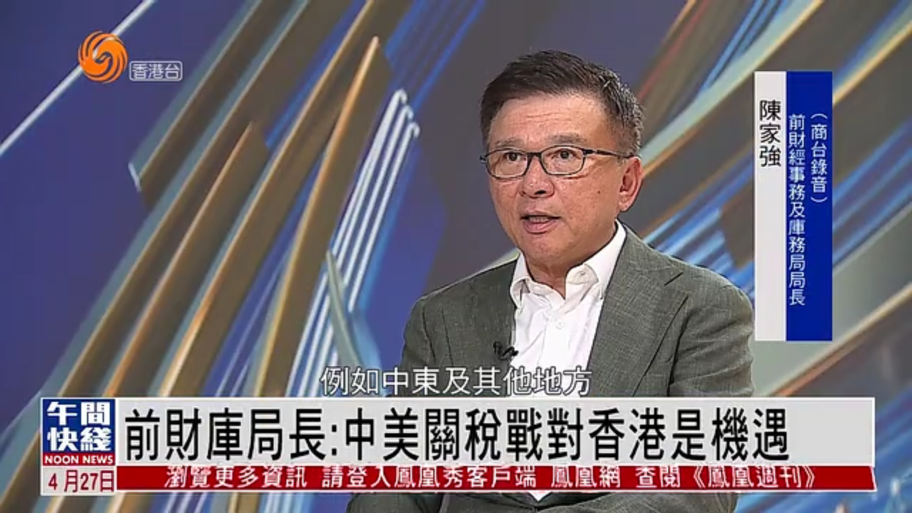 粤语报道｜前财库局长：中美关税战对香港是机遇