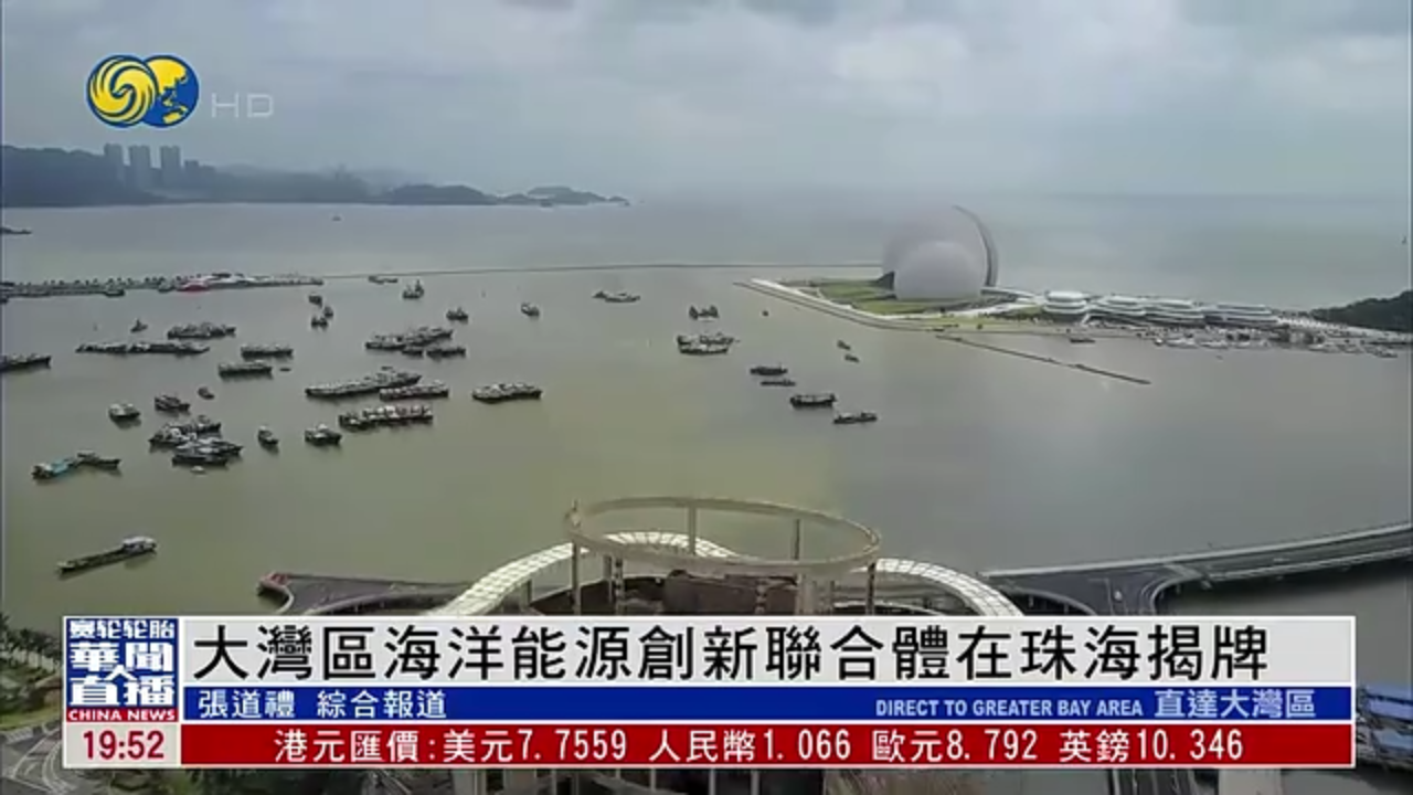 直达大湾区｜大湾区海洋能源创新联合体在珠海揭牌