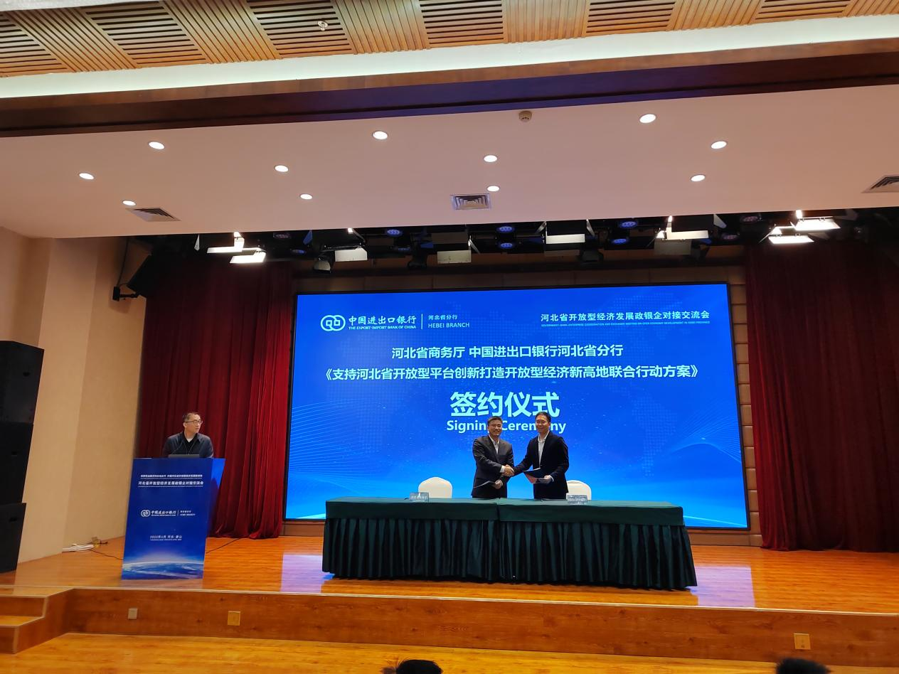 中国进出口银行河北省分行成功举办河北省开放型经济发展政银企对接交流会