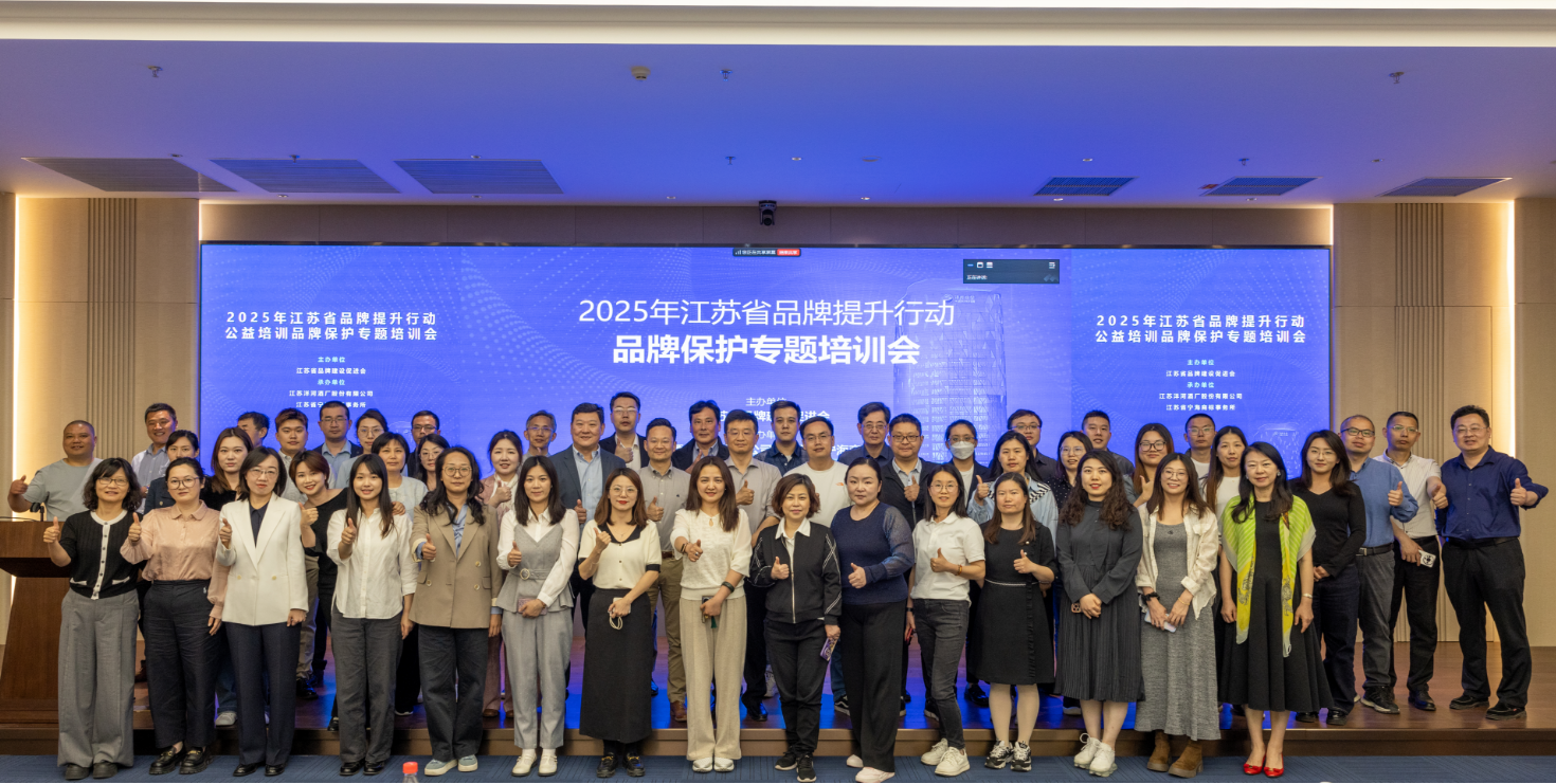 汇聚品牌智慧，共筑品牌护城河 | 2025年江苏省品牌提升行动公益培训品牌保护专题培训会圆满落幕