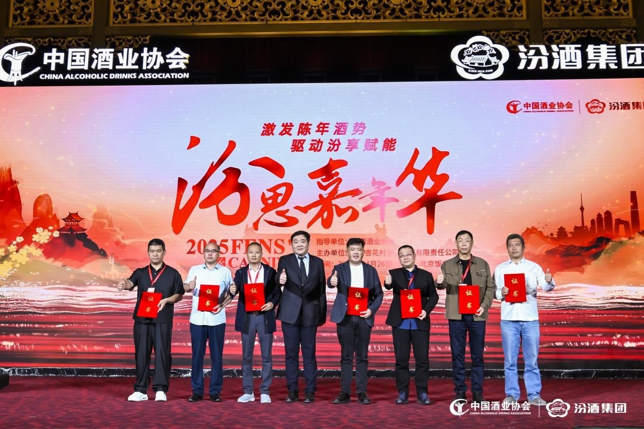 “激发陈年酒势 驱动汾享赋能”第三届汾思嘉年华会在京举办