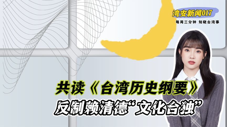 坐标厦大：共读《台湾历史纲要》，反制赖清德“文化台独”