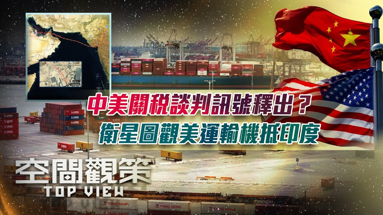 中美关税谈判讯号释出？卫星图观美运输机抵印度